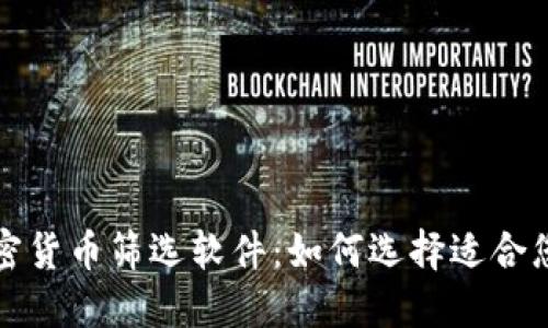 探索最佳加密货币筛选软件：如何选择适合您的投资利器