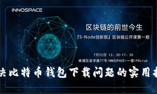 解决比特币钱包下载问题的实用指南