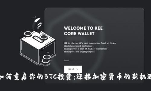 如何重启你的BTC投资：迎接加密货币的新机遇