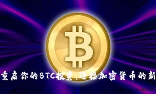 如何重启你的BTC投资：迎接加密货币的新机遇