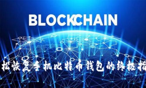轻松恢复手机比特币钱包的终极指南