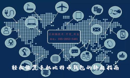 轻松恢复手机比特币钱包的终极指南
