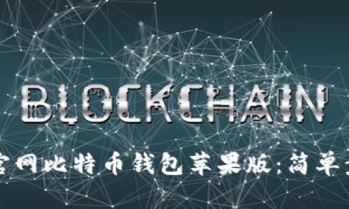 如何轻松下载官网比特币钱包苹果版：简单步骤和实用指南