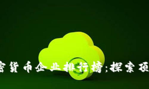 2023年瑞士加密货币企业排行榜：探索顶尖区块链创新者