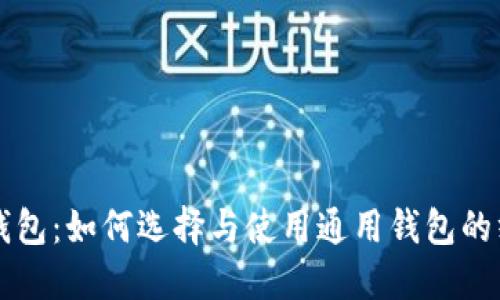 比特币钱包：如何选择与使用通用钱包的终极指南