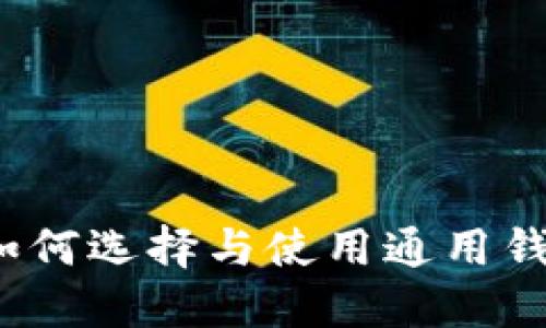 比特币钱包：如何选择与使用通用钱包的终极指南