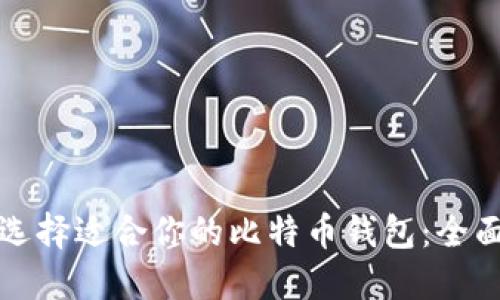 如何选择适合你的比特币钱包：全面指南