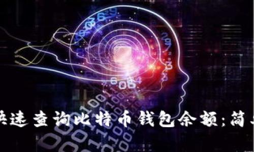 如何快速查询比特币钱包余额：简单指南