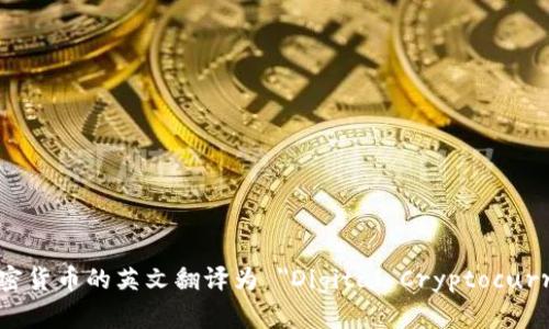 数字加密货币的英文翻译为 