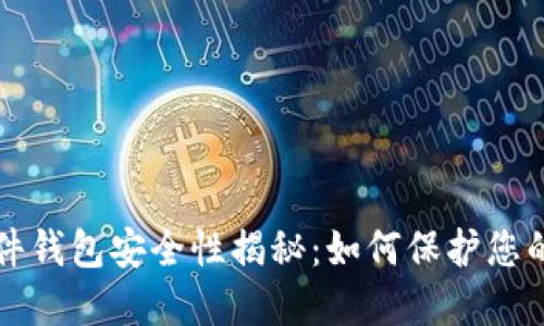 比特币软件钱包安全性揭秘：如何保护您的数字资产
