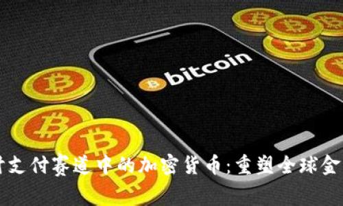 深入探讨支付赛道中的加密货币：重塑全球金融的未来