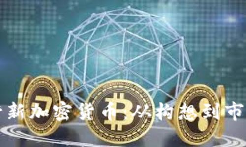 如何成功发行新加密货币：从构想到市场的实用指南