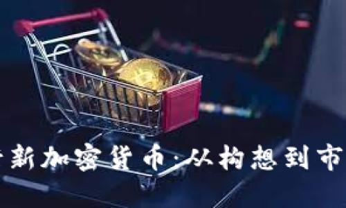 如何成功发行新加密货币：从构想到市场的实用指南
