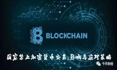 国家禁止加密货币交易：影响与应对策略