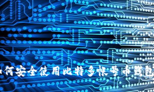 如何安全使用比特多帐号币钱包?.
