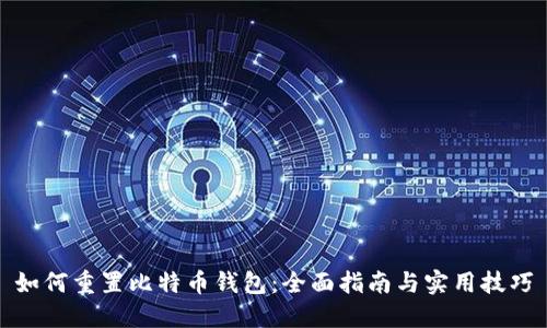 如何重置比特币钱包：全面指南与实用技巧