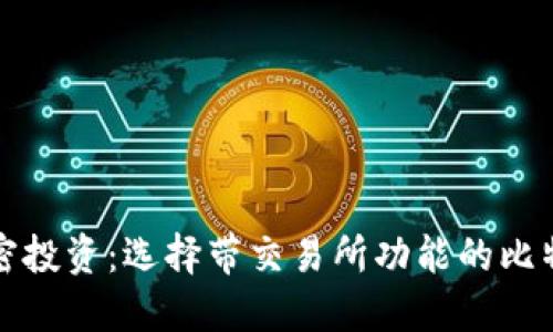 你的加密投资：选择带交易所功能的比特币钱包