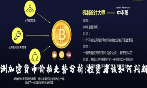 2023年欧洲加密货币价格走势分析：投资者该如何判断未来趋势？