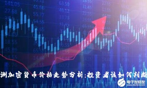 2023年欧洲加密货币价格走势分析：投资者该如何判断未来趋势？