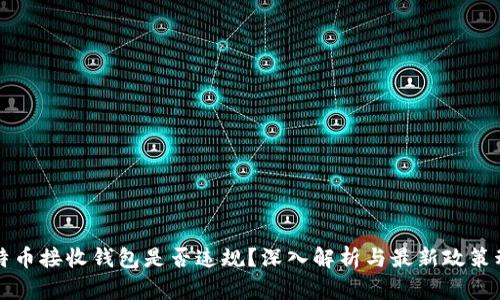 比特币接收钱包是否违规？深入解析与最新政策动态