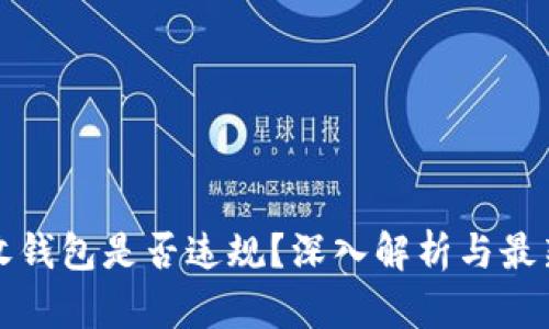 比特币接收钱包是否违规？深入解析与最新政策动态