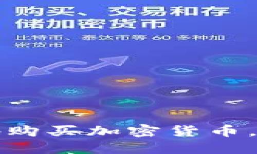 新手必看：如何安全地购买加密货币，不再担心被炸的风险！
