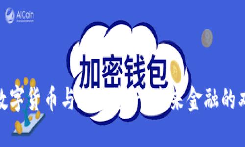 央行数字货币与加密资产：未来金融的双重奏