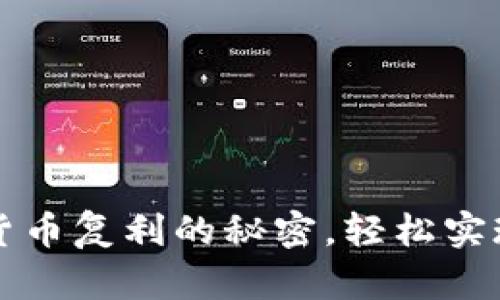 掌握加密货币复利的秘密，轻松实现财富增值