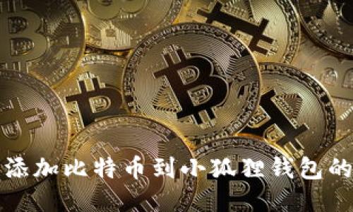 轻松添加比特币到小狐狸钱包的方法
