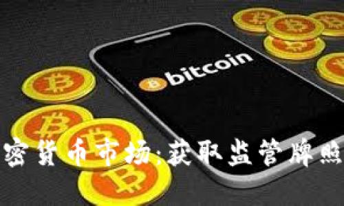 破解欧洲加密货币市场：获取监管牌照的全面指南