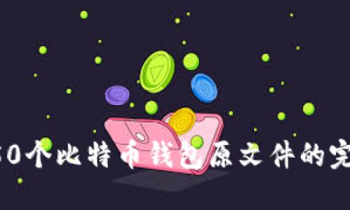 获取150个比特币钱包原文件的完整指南