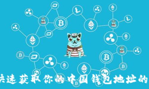   
比特币：快速获取你的中国钱包地址的终极指南