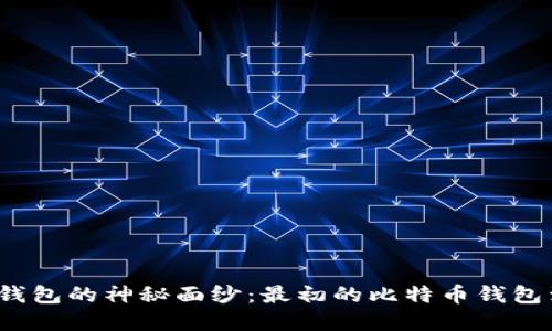 揭开比特币钱包的神秘面纱：最初的比特币钱包到底叫什么？