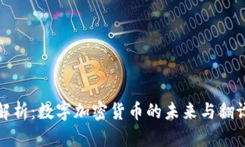深度解析：数字加密货币的未来与翻译现状
