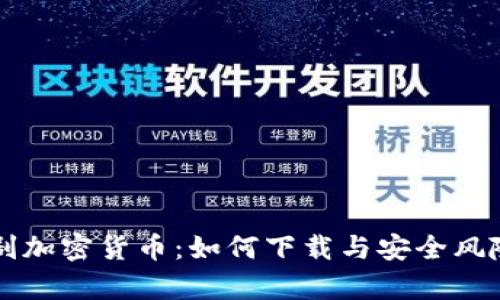 恶作剧加密货币：如何下载与安全风险解析