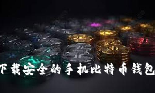 如何快速下载安全的手机比特币钱包：全面指南