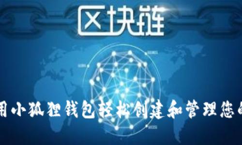 如何利用小狐狸钱包轻松创建和管理您的比特币