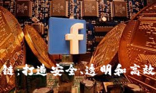 揭秘加密货币基础链：打造安全、透明和高效的数字资产新世界