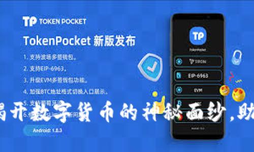 深入了解加密货币：揭开数字货币的神秘面纱，助你迈出投资的第一步