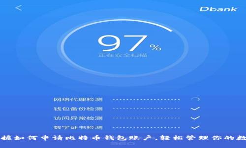 快速掌握如何申请比特币钱包账户，轻松管理你的数字资产