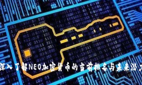 深入了解NEO加密货币的当前排名与未来潜力