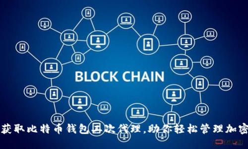 如何获取比特币钱包二次代理，助你轻松管理加密资产