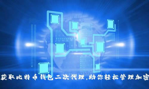 如何获取比特币钱包二次代理，助你轻松管理加密资产