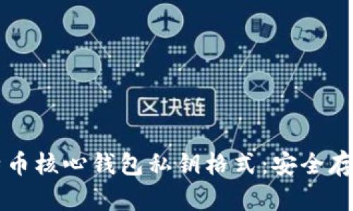 深入了解比特币核心钱包私钥格式：安全存储与管理指南