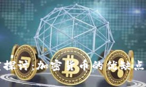 深度探讨：加密货币的优缺点解析