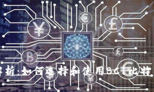 全面解析:如何选择和使用BC1比特币钱包