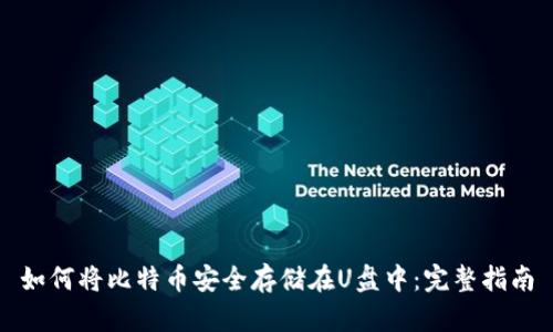 如何将比特币安全存储在U盘中:完整指南