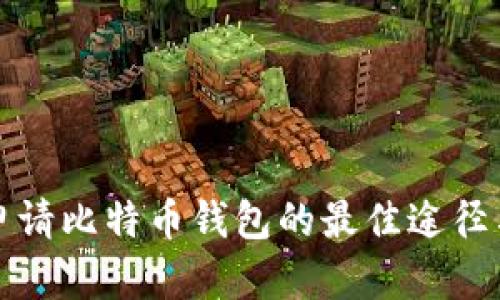 轻松申请比特币钱包的最佳途径与技巧