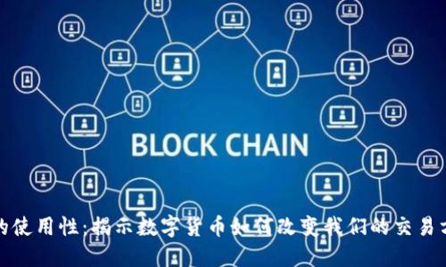 加密货币的使用性：揭示数字货币如何改变我们的交易方式与生活