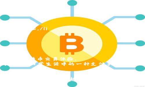 bio探秘bc1开头比特币地址的秘密：从钱包选择到实用技巧/bio

比特币地址, bc1地址, 钱包选择, 加密货币, 比特币交易/guanjianci

引言
在加密货币的世界里，钱包和地址是两大关键概念。我们常常会看到各种格式的比特币地址，其中以“bc1”开头的地址在最近几年愈发受到关注。这些地址不仅在外观上与传统地址有所不同，还暗示了一些技术上的进步。那么，bc1开头的比特币地址到底代表着什么，它们的背后又隐藏着哪些有趣的故事和实用的技巧呢？接下来，让我们一起深入探索。

1. 什么是bc1开头的比特币地址？
首先，我们来了解一下比特币地址的结构。比特币地址一般以字母和数字组成，而“bc1”开头的地址属于一种叫做“隔离见证”（Segregated Witness，简称SegWit）的格式。这种格式于2017年引入，旨在解决区块链拥堵的问题，提高交易效率。
bc1地址采用了一种新的编码方式，称为Bech32。这种编码能够提供更强的错误检查能力，同时也使得地址更短、更易识别。相较于以前的比特币地址（如以1或3开头的地址），bc1地址在交易费用上通常能享受到更低的成本，从而吸引了越来越多的用户使用这类地址。

2. 谁在使用bc1地址？
bc1地址的使用者相对集中在那些重视交易效率和低费用的用户群体。许多支持SegWit的热钱包、冷钱包和交易所纷纷开始支持bc1格式。这些钱包通常会在用户创建新地址时，优先生成bc1地址，以帮助用户享受更便宜的交易费用和更快的确认速度。
例如，诸如Electrum、Ledger、Trezor等流行钱包都支持bc1地址。用户在选择这些钱包时，通常会更倾向于选择那些能够提供SegWit支持的选项，来确保他们的比特币交易尽可能快速且经济。

3. 如何获取和使用bc1地址？
想要获取bc1开头的比特币地址其实相对简单。用户只需选择一个支持SegWit的比特币钱包，在创建或生成新地址时，系统通常会自动生成一个bc1格式的地址。所以，如果你已经有了一个支持SegWit的钱包，可以直接查看其生成的地址即可。
一旦你有了bc1地址，你就可以开始接受和发送比特币了。在发送比特币时，确保你的接收方也使用的是支持SegWit的地址。尽管bc1地址与其他格式的地址可以互相交易，但为了获得最大程度的效率和低费用，最好还是遵循使用bc1地址的原则。

4. bc1地址的优缺点
和传统的比特币地址相比，bc1地址的优势主要体现在以下几个方面：
ul
    listrong降低交易费用：/strong由于SegWit的高效性，使用bc1地址进行交易的费用通常较低。/li
    listrong提高交易确认速度：/strongSegWit能显著提升区块链的交易处理能力，从而加快用户的交易确认时间。/li
    listrong更好的错误检测：/strongBech32格式具备更优秀的错误检测能力，减少了输入错误的概率。/li
/ul
尽管bc1地址有不少优点，但它也并非完美无缺。例如，部分较早的比特币钱包和服务可能不支持bc1地址，导致无法使用这些地址进行交易。因此，用户在选择钱包或服务时，应确保其支持SegWit。

5. 使用bc1地址的实用技巧
为了更好地使用bc1地址，这里有几个小技巧，你可能会觉得很实用：

ul
    listrong选择合适的钱包：/strong在选择比特币钱包时，更倾向于选择那些支持SegWit的选项，如Electrum、Exodus、Nunchuk等，这样你能轻松生成bc1地址。/li
    listrong锁定网络费用：/strong在发送比特币时，可以选择合适的交易费用模式，确保你的交易在网络拥堵时也能迅速确认。/li
    listrong保持软件更新：/strong定期更新你的钱包和软件，以获得最新的功能和安全性，确保你的资金安全。/li
/ul

6. 未来展望
随着比特币和区块链技术的不断发展，bc1地址可能会发挥越来越重要的作用。随着更多钱包和交易所加入SegWit支持的行列，我们可以期待更高效、更经济的比特币交易体验。
此外，随着加密市场的成熟，bc1地址的应用范围可能会扩展，用户对这些高级地址的认可度也会进一步提高。比特币交易将不仅仅是买卖的工具，更可能成为大众日常生活中的一种支付手段。而bc1地址的高效、安全特性，为这一未来的可能性奠定了基础。

结论
bc1开头的比特币地址不仅是一次技术上的革新，它的出现也标志着比特币生态系统的不断进化。尽管目前可能还存在一些不方便之处，但相信随着市场的发展，bc1地址将会越来越普及，成为更多用户的选择。希望这篇文章能够帮助你更好地理解bc1地址，并在使用比特币的过程中，享受到交易的便利。